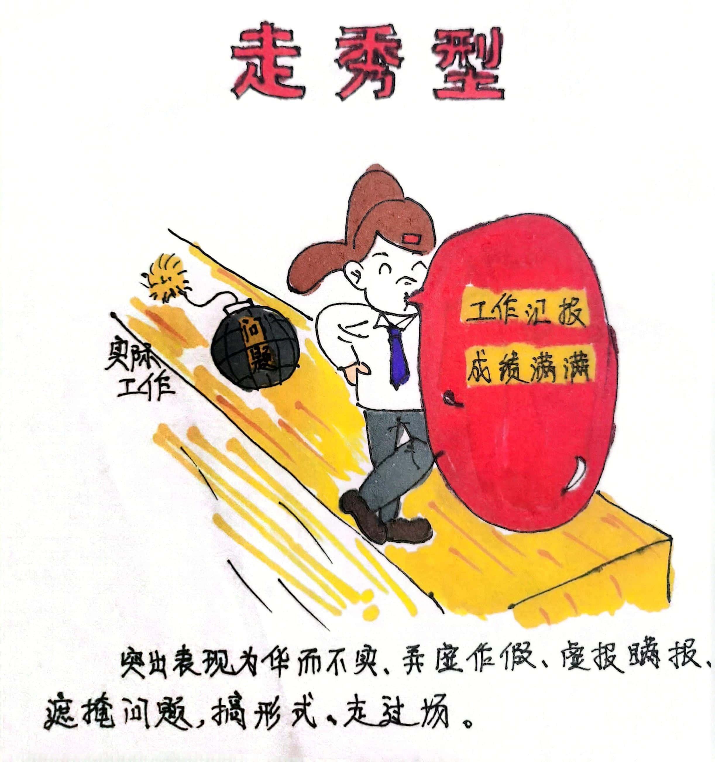 廉政漫畫 這8種干部當(dāng)不得！