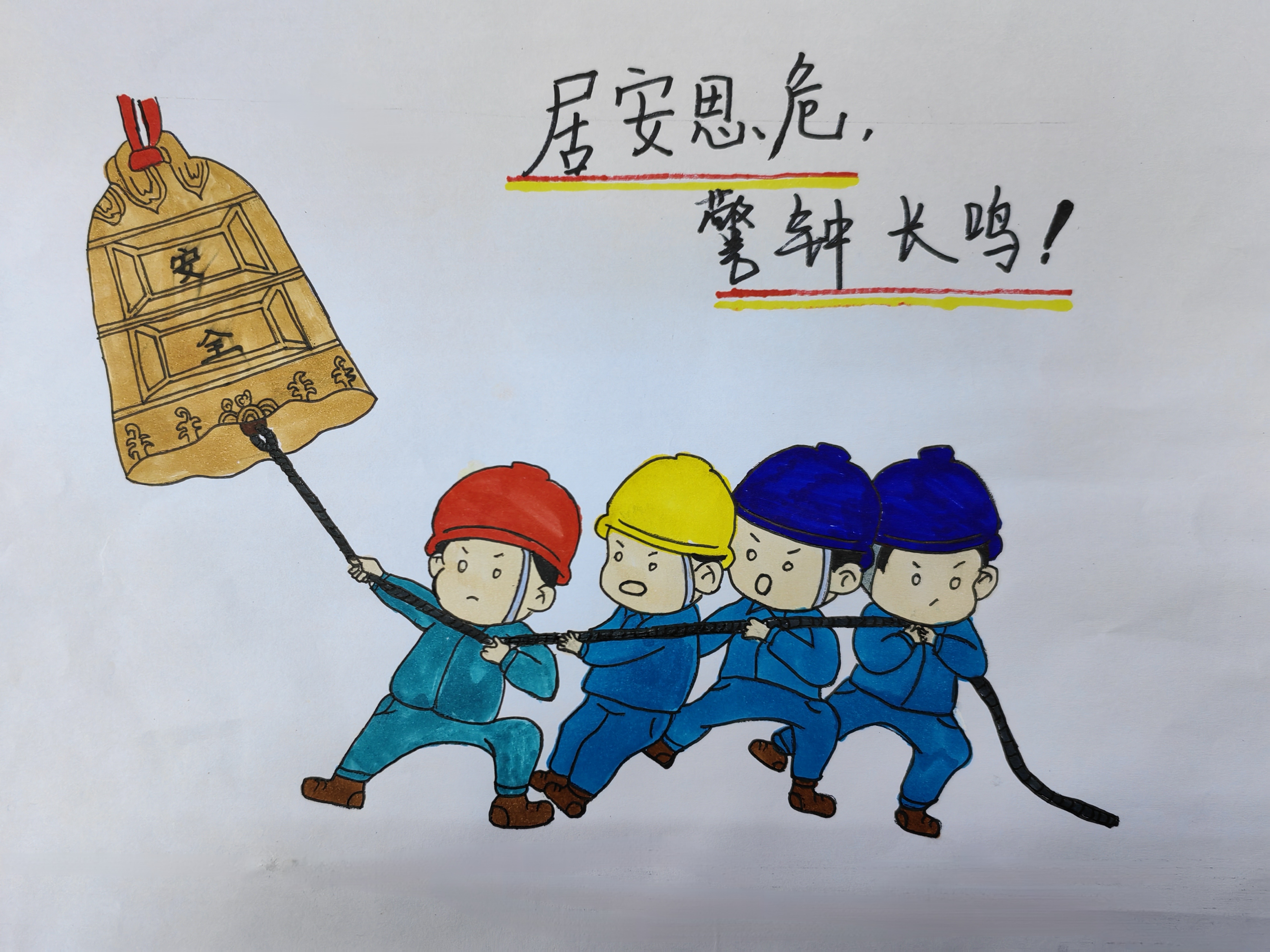 “畫”重點！這些安全提醒，勿忘！
