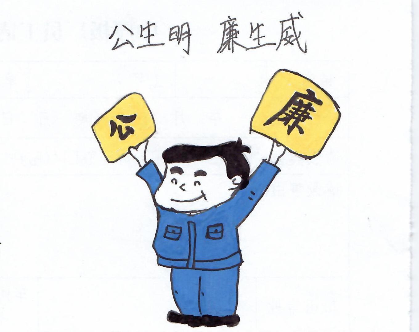 以漫說(shuō)紀(jì)“廉廉看”