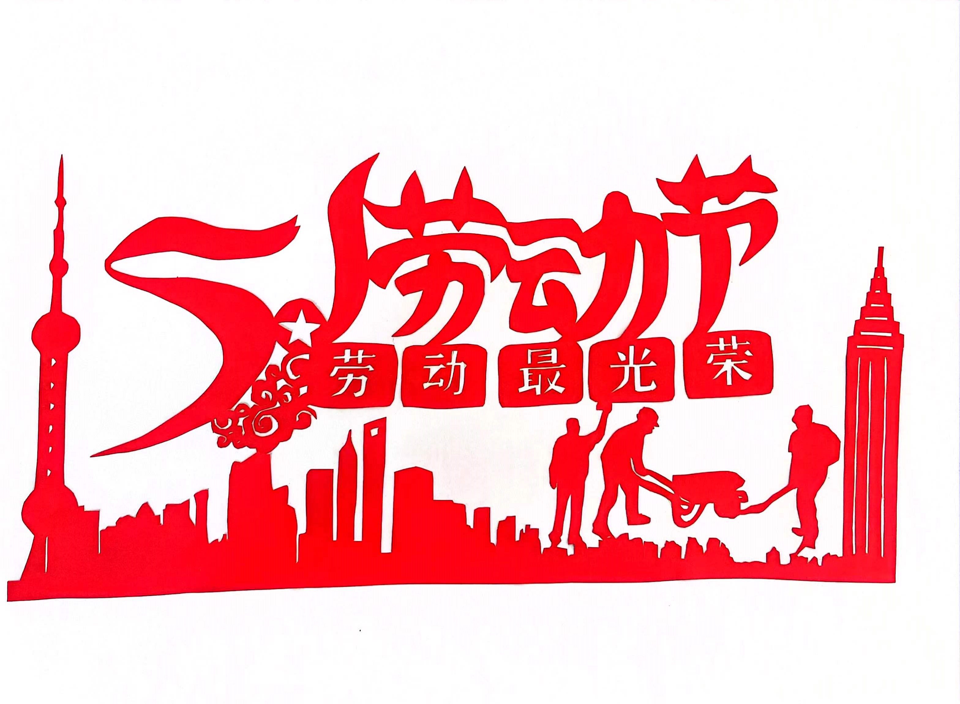 巧手剪紙，遇“剪”勞動(dòng)之美