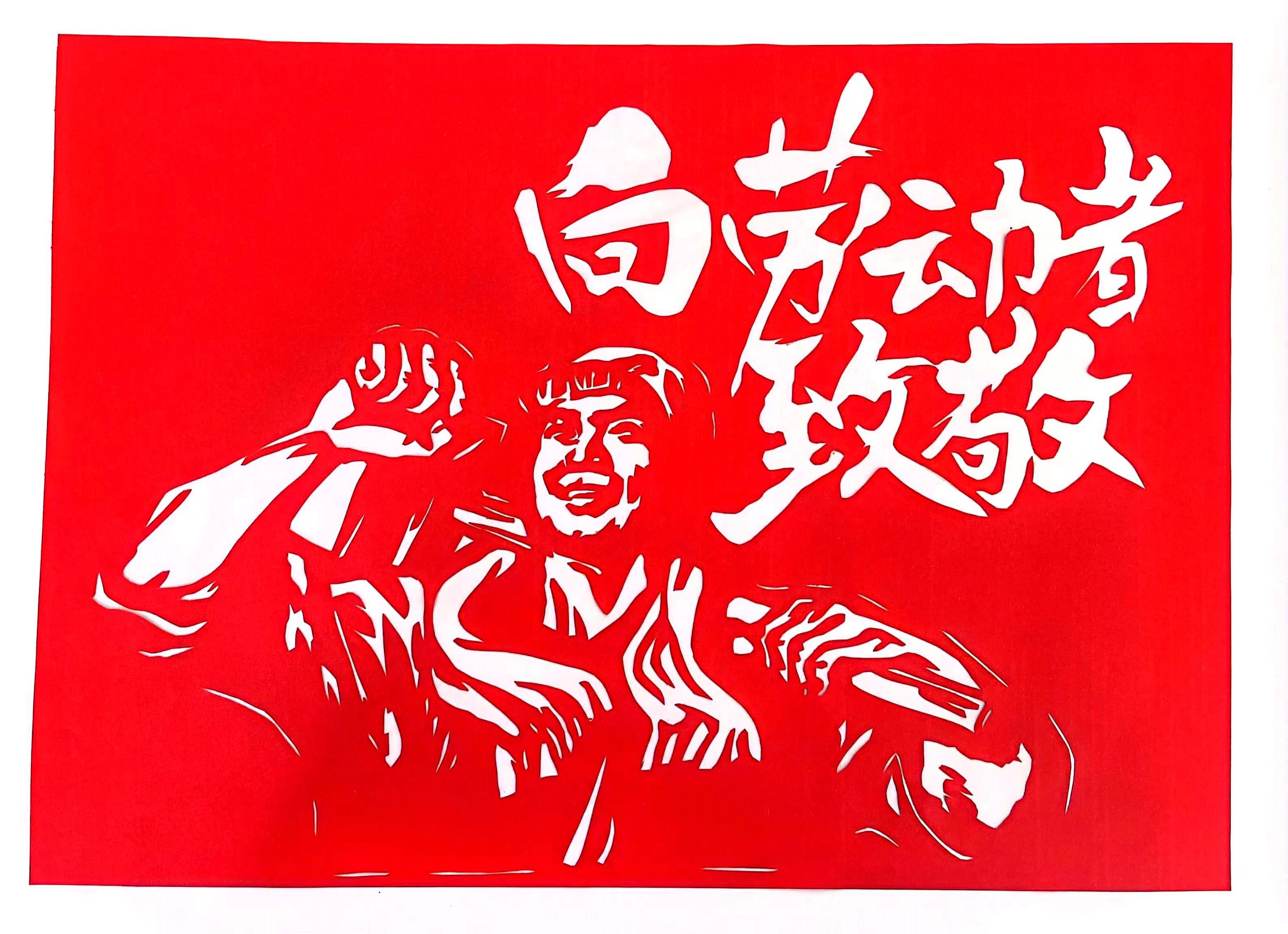 巧手剪紙，遇“剪”勞動(dòng)之美