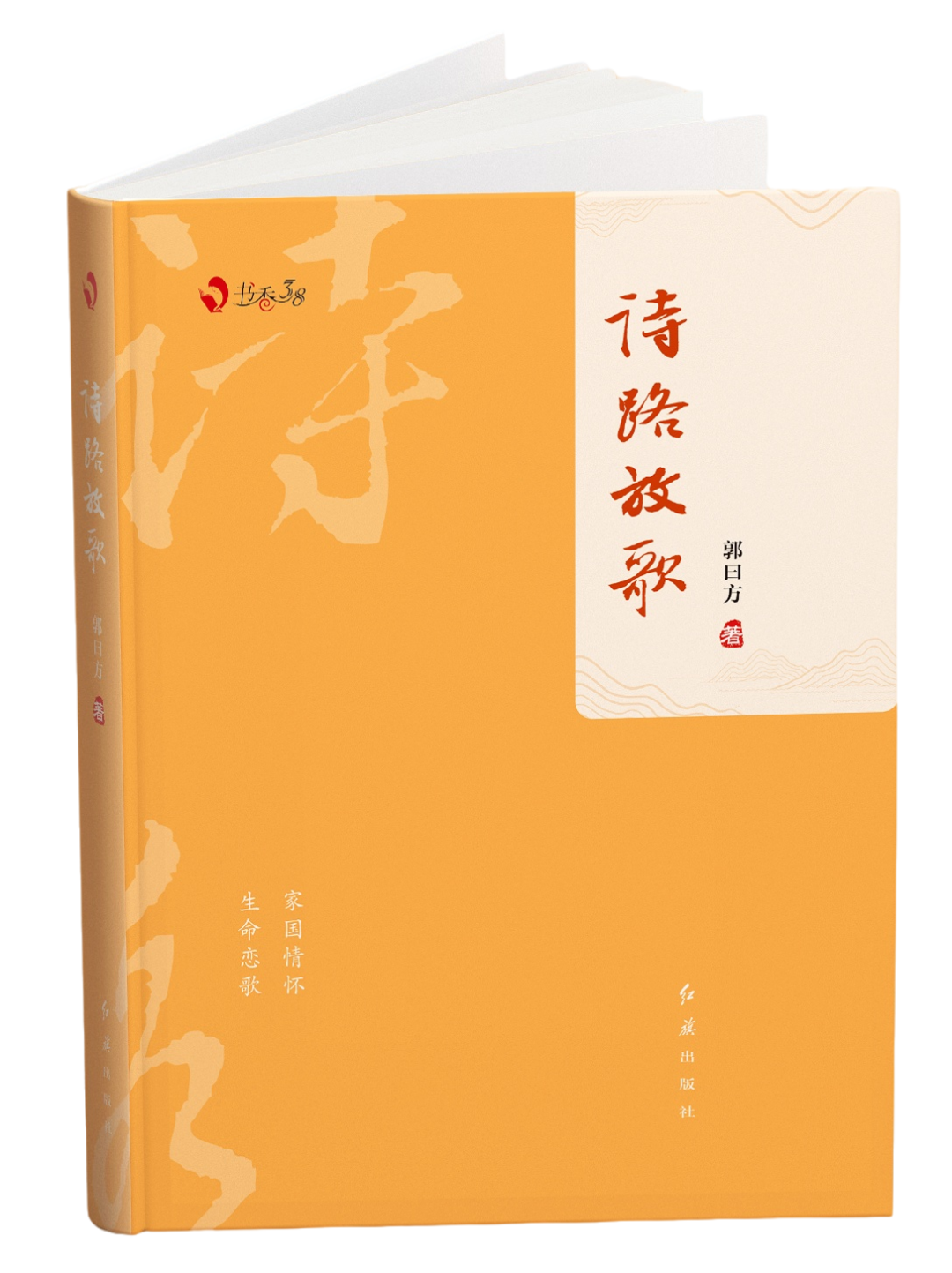 以詩言志激揚奮進(jìn)路---讀《詩路放歌》有感
