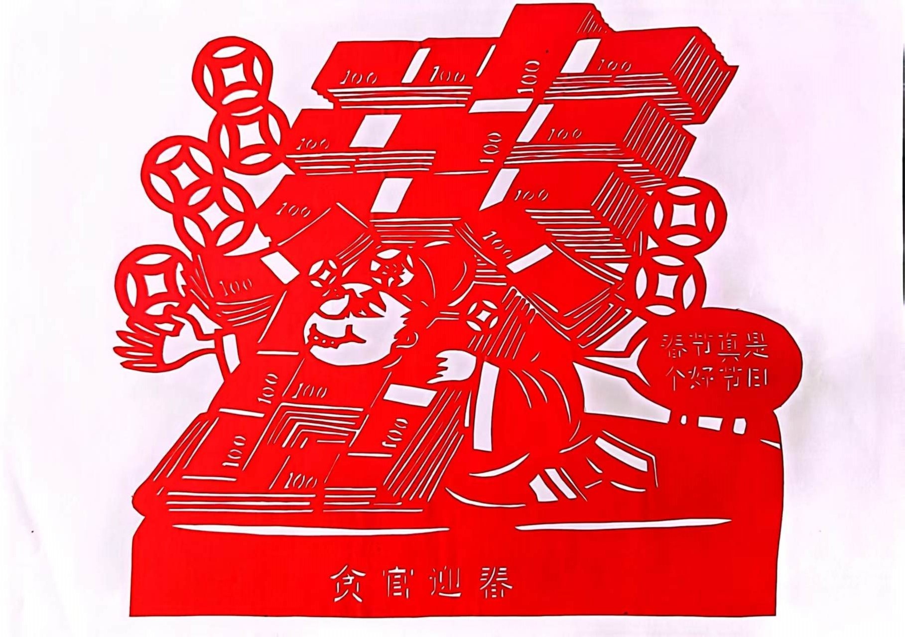 “小剪紙”圖說“大廉潔”