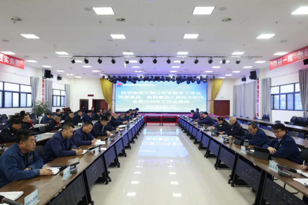 公司學(xué)習(xí)傳達(dá)陜煤集團(tuán)、陜鋼集團(tuán)三屆四次職代會(huì)暨2025年工作會(huì)會(huì)議精神