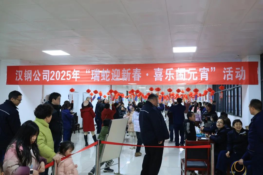瑞蛇迎新春   喜樂鬧元宵！漢鋼公司開展系列元宵節(jié)活動