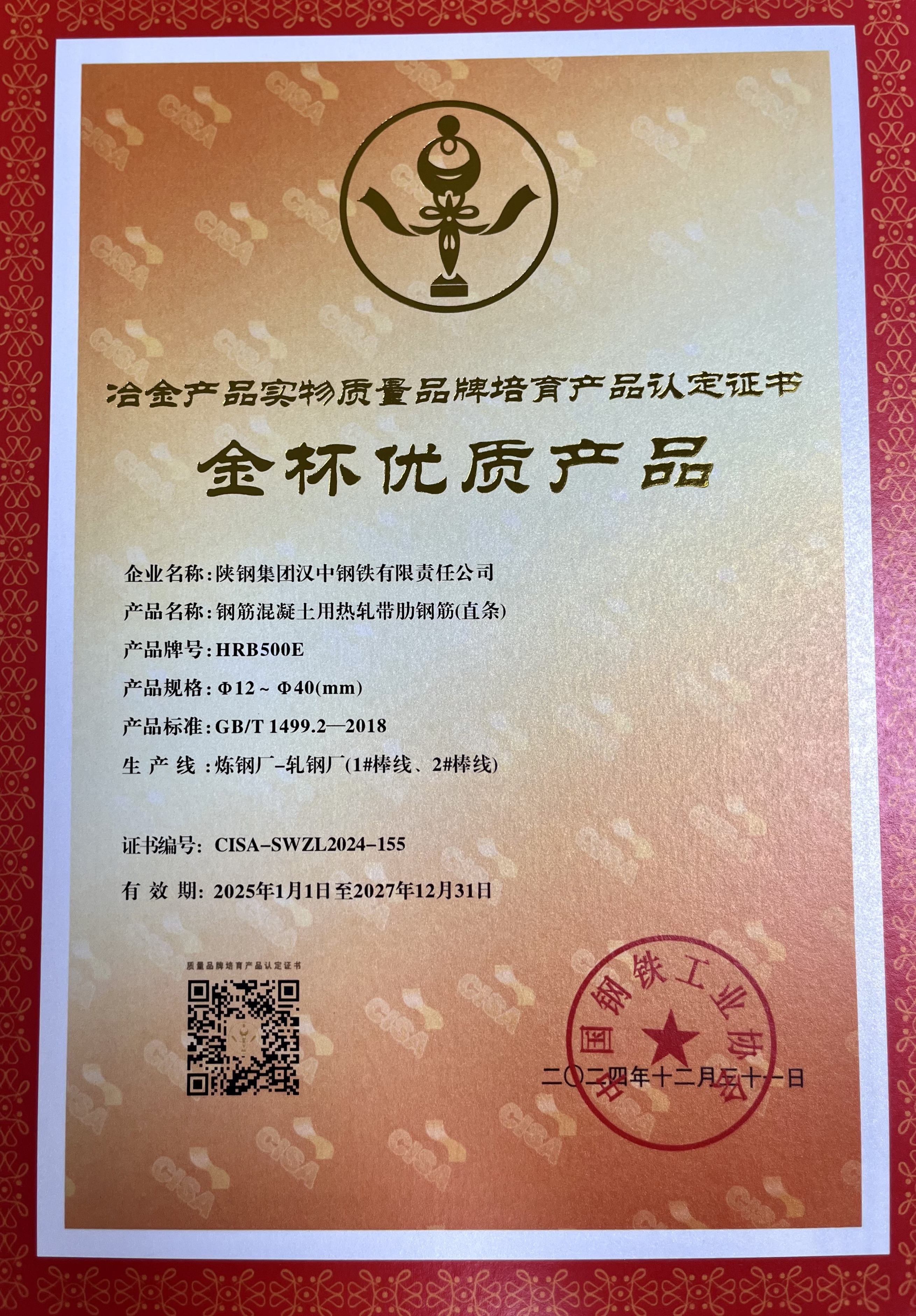 再度“摘金”！漢鋼公司一項(xiàng)產(chǎn)品獲評(píng)“金杯優(yōu)質(zhì)產(chǎn)品”