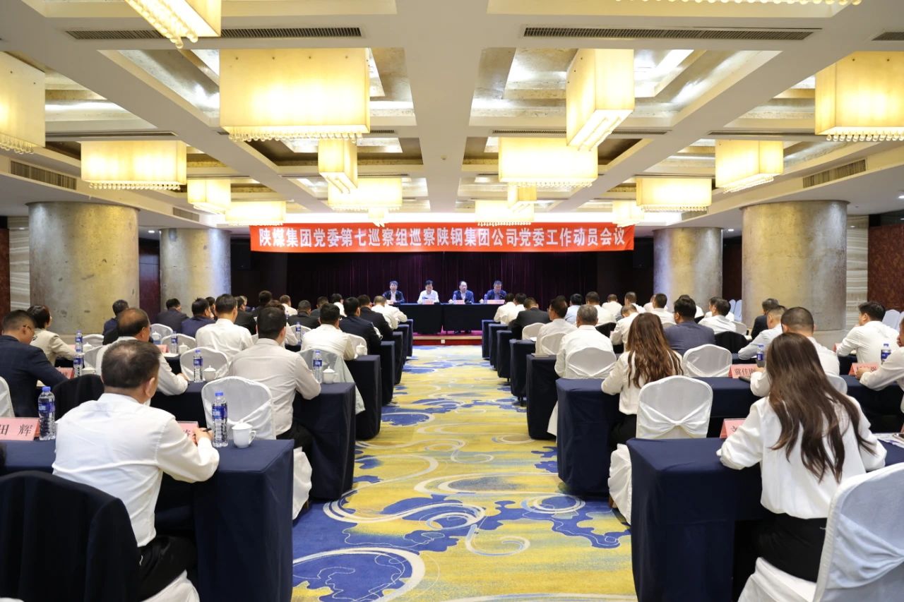 陜煤集團(tuán)黨委第七巡察組巡察陜鋼集團(tuán)公司黨委工作動員會召開
