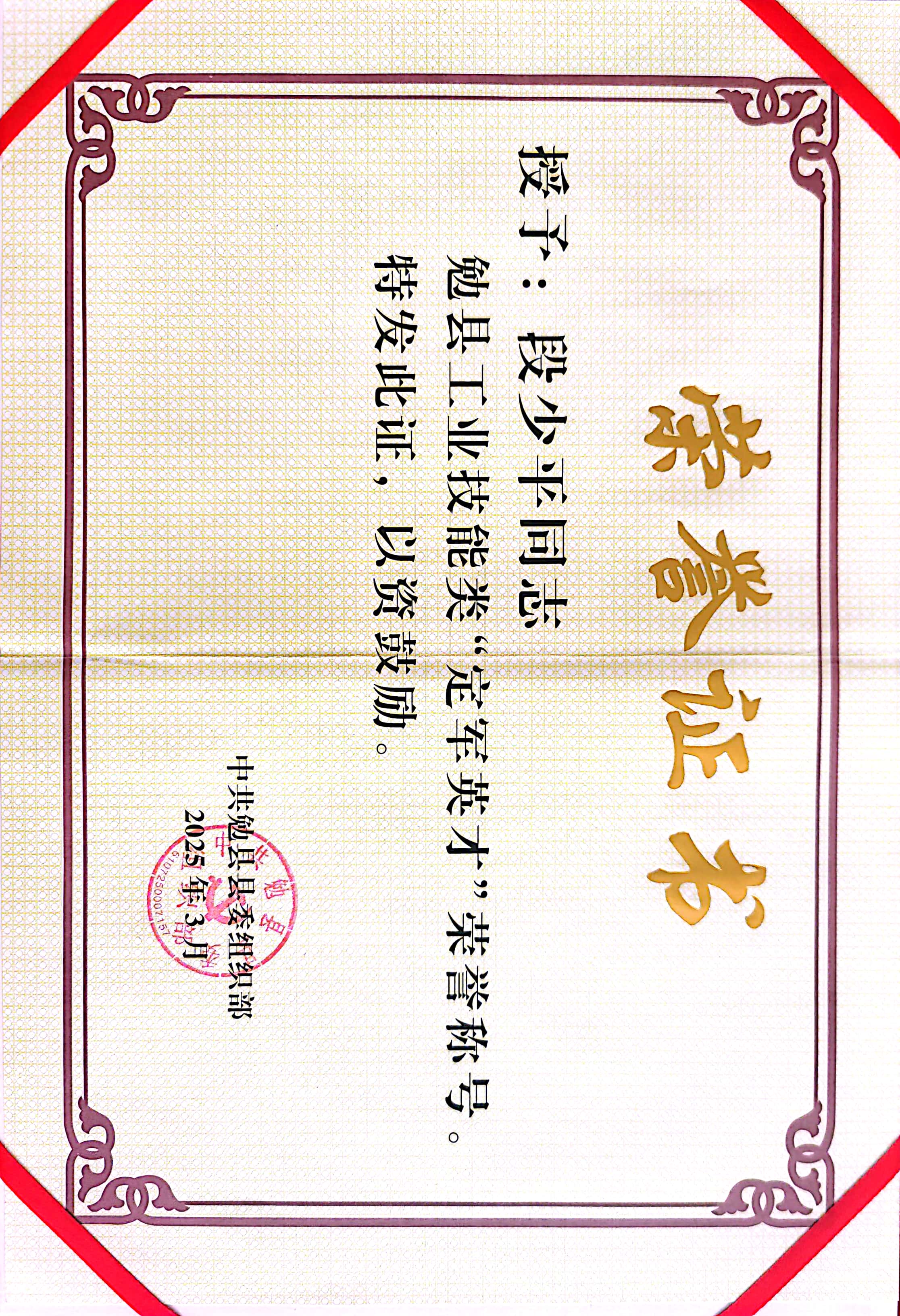 喜報(bào)！段少平、盧春光榮獲“定軍英才”榮譽(yù)稱(chēng)號(hào)