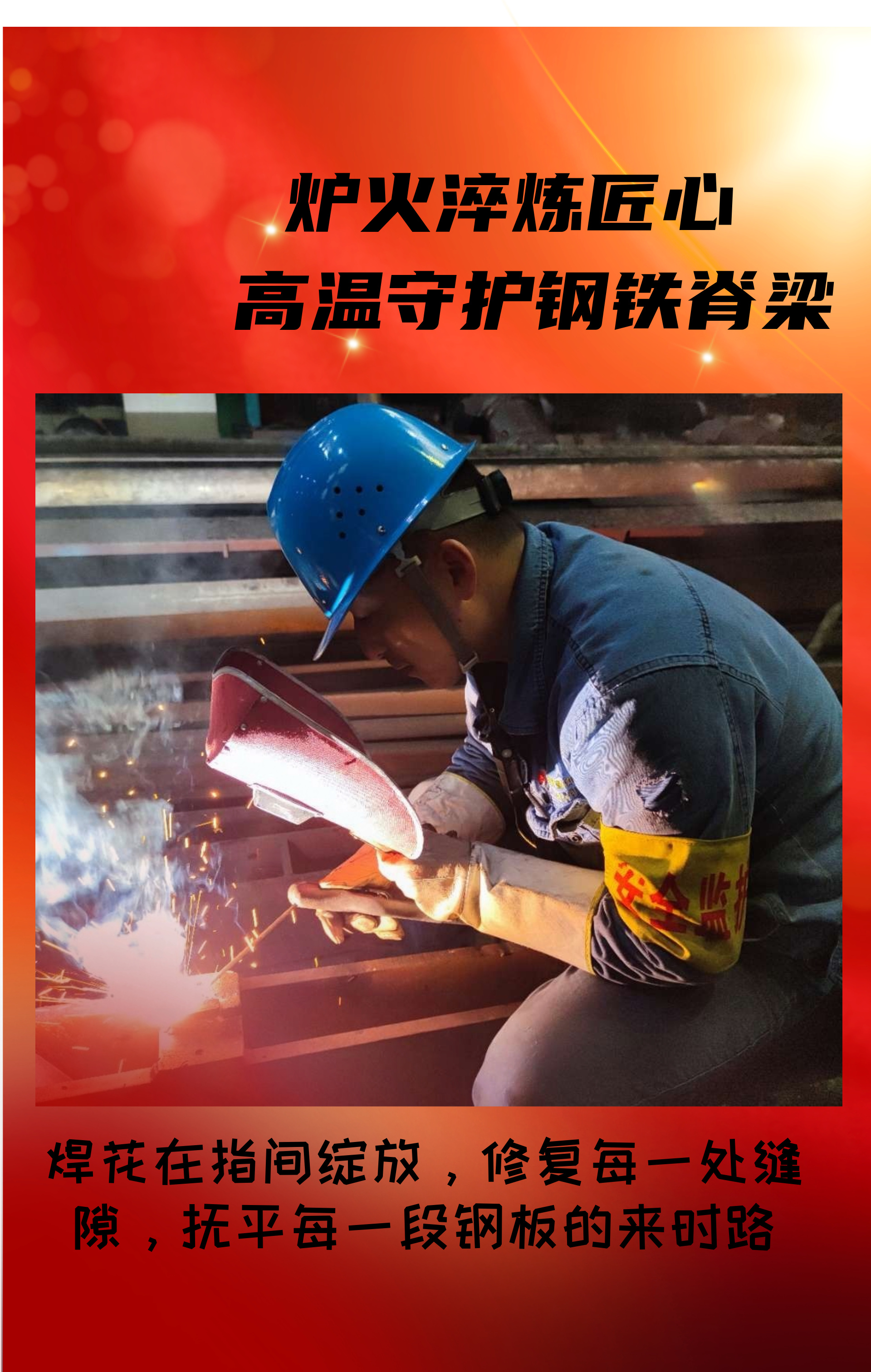 致敬！高溫守護(hù)鋼鐵脊梁的設(shè)備人！