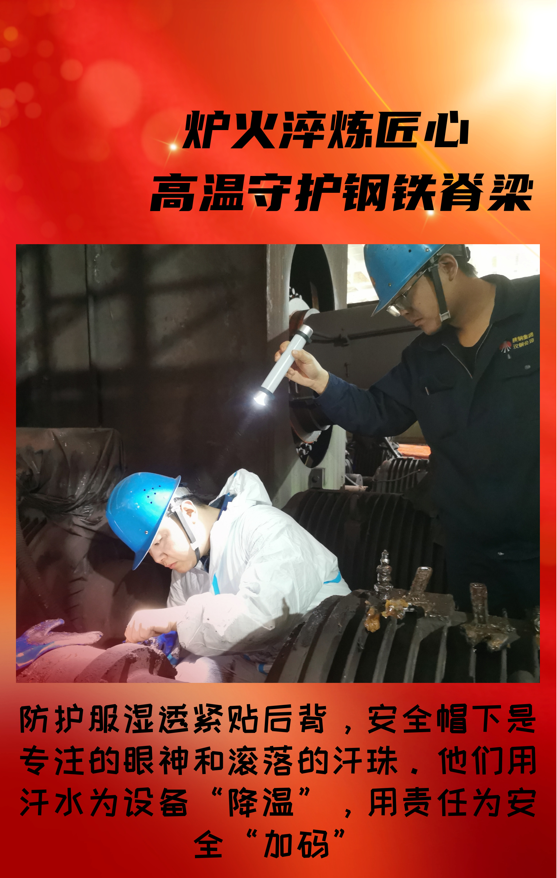 致敬！高溫守護(hù)鋼鐵脊梁的設(shè)備人！