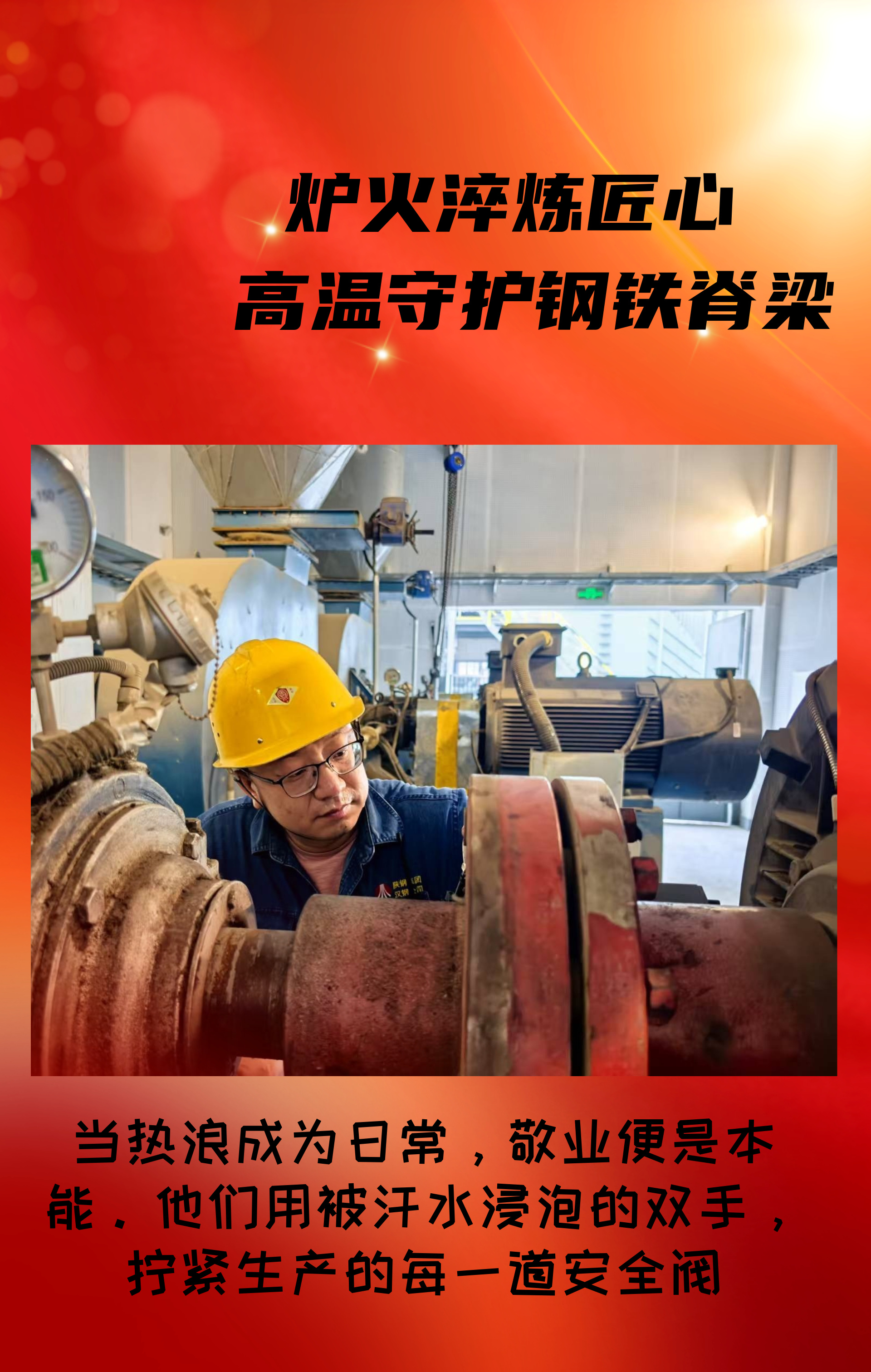 致敬！高溫守護(hù)鋼鐵脊梁的設(shè)備人！