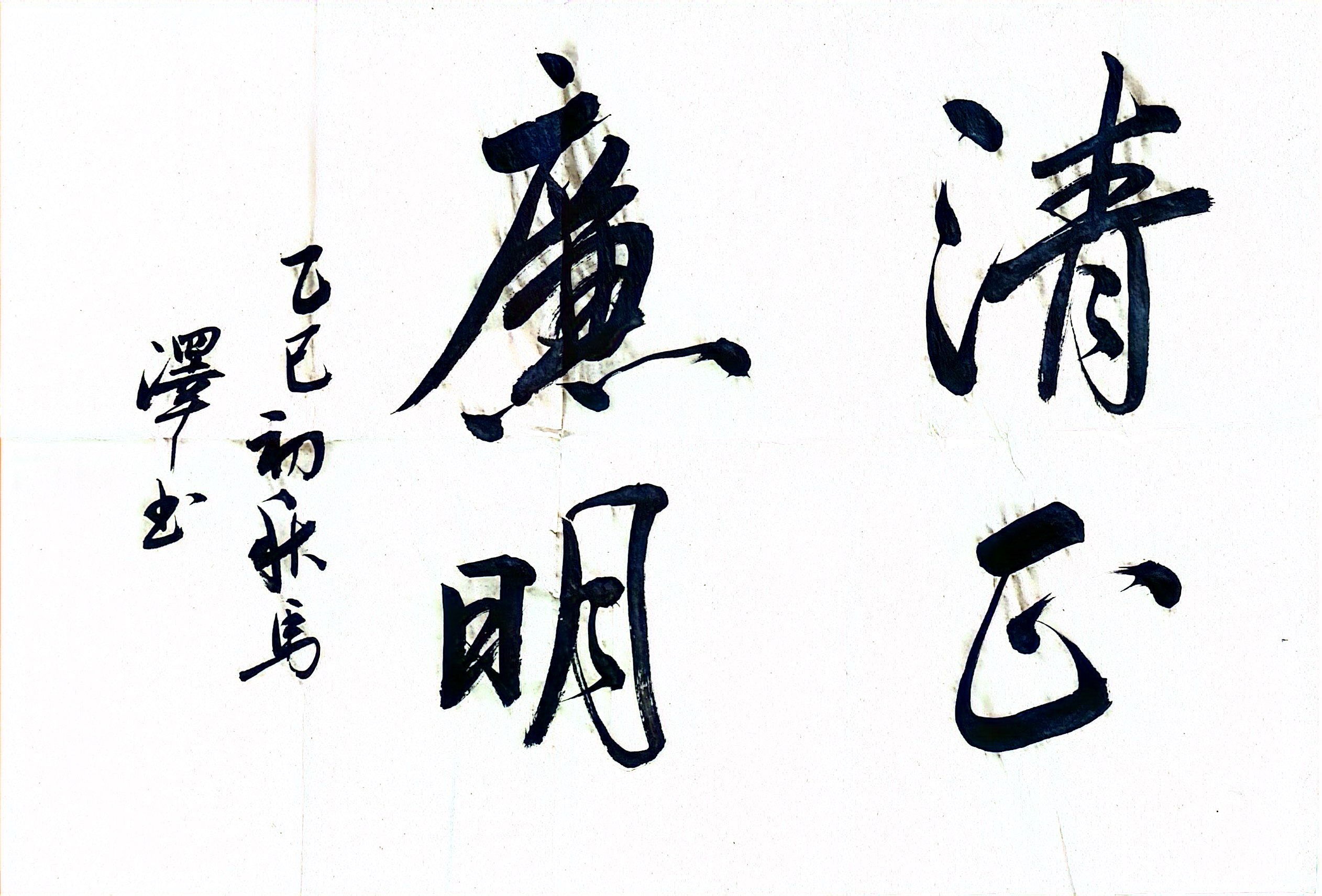 墨香揚正氣 廉潔潤心田