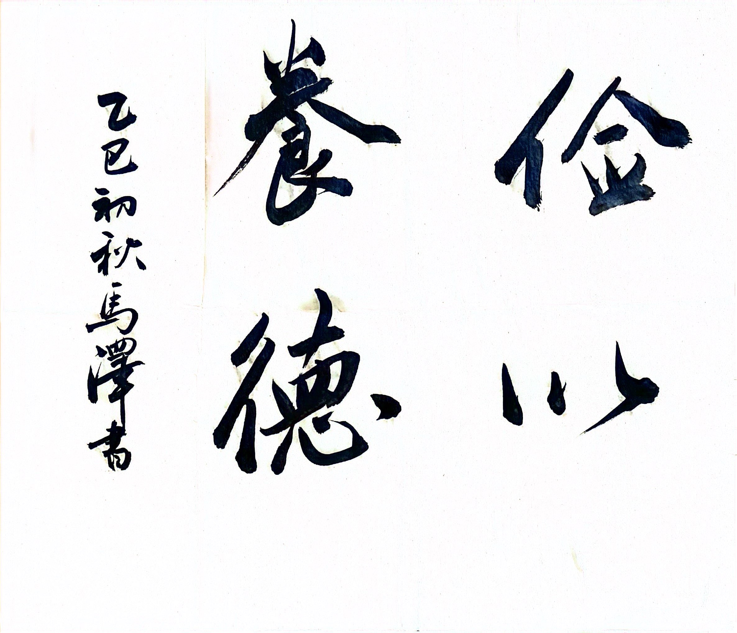 墨香揚正氣 廉潔潤心田