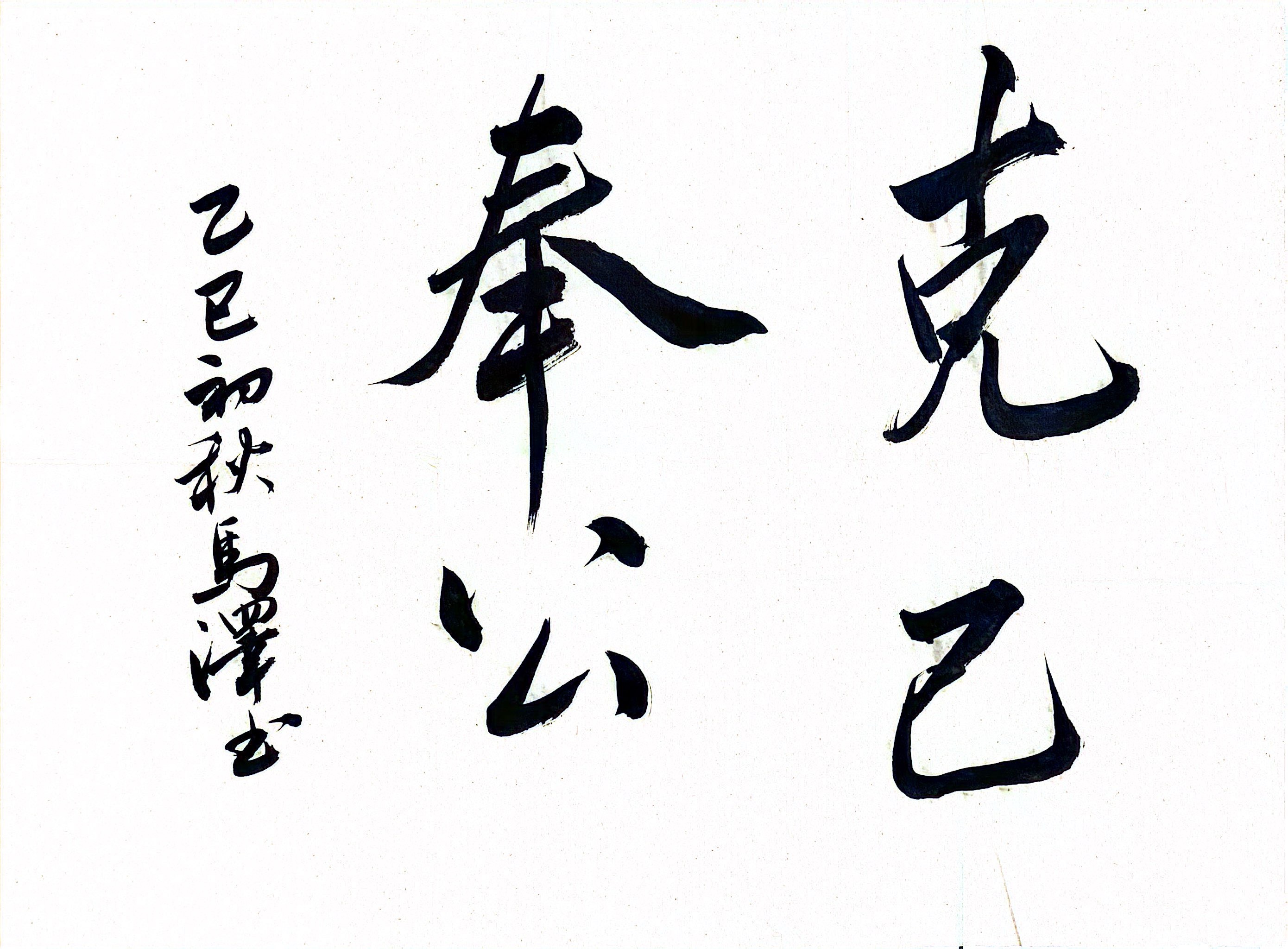 墨香揚正氣 廉潔潤心田