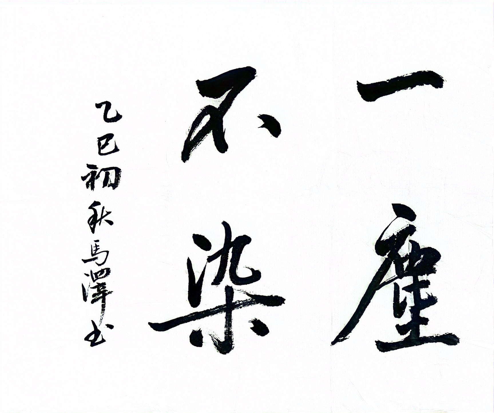 墨香揚正氣 廉潔潤心田