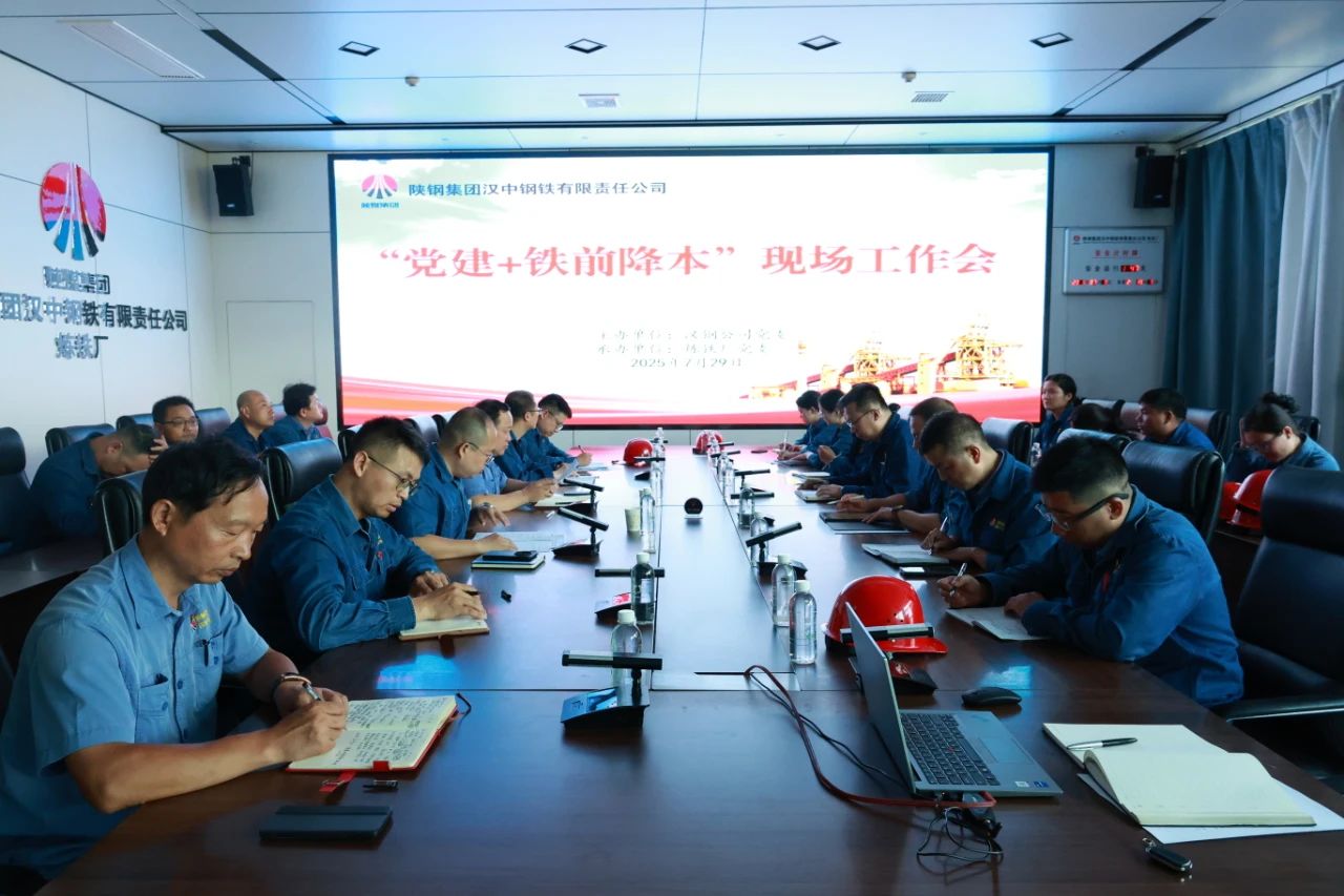 黨建引領(lǐng)聚合力 驅(qū)動降本新引擎！公司召開7月份“黨建＋鐵前降本”現(xiàn)場工作會
