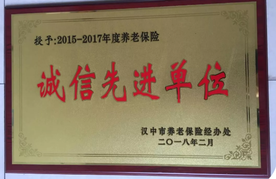 【金色榮譽(yù)】公司喜獲漢中市2015-2017年度養(yǎng)老保險(xiǎn)誠(chéng)信先進(jìn)單位榮譽(yù)