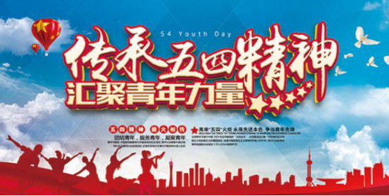 【鋼城文苑】緬懷革命先驅(qū)，弘揚(yáng)五四精神