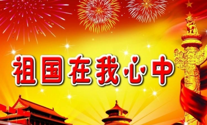 【鋼城文苑】祖國(guó)，你是偉大的母親