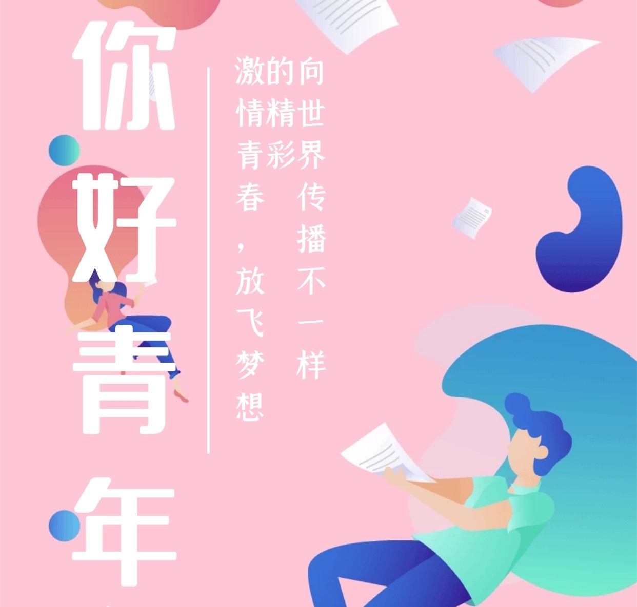 【鋼城文苑】你好，青年