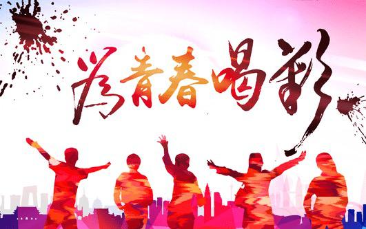 【鋼城文苑】向上吧，青年