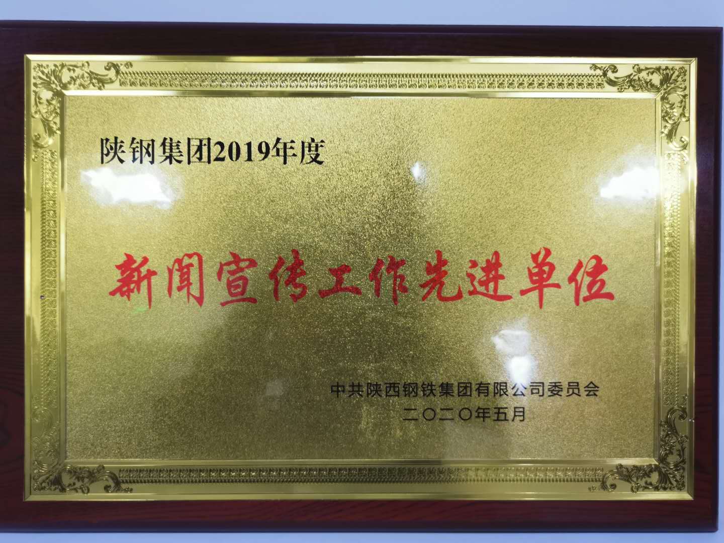 【先進(jìn)集體】守正創(chuàng)新，積極發(fā)揮新聞宣傳導(dǎo)向作用 ----記陜鋼集團(tuán)新聞宣傳工作先進(jìn)單位漢鋼公司煉鋼廠