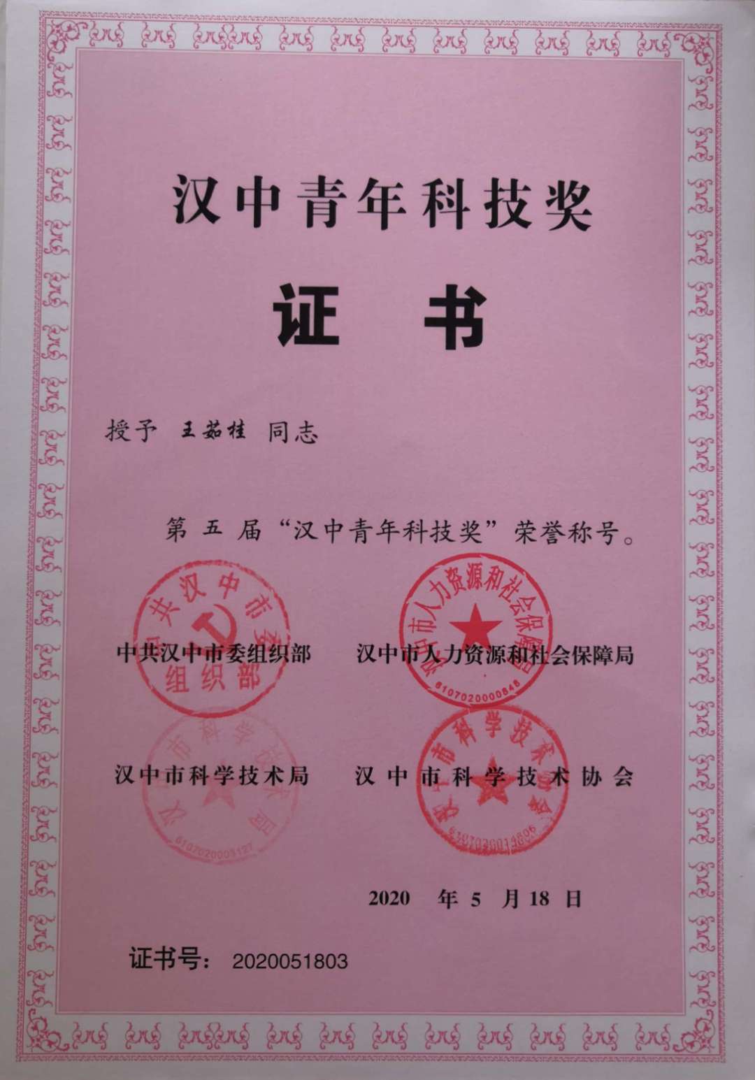 【星耀鋼城】公司員工獲得第五屆“漢中青年科技獎(jiǎng)”