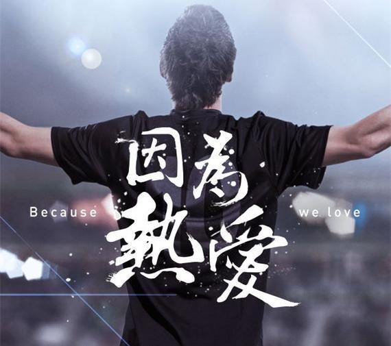 【鋼城文苑】熱愛，才會(huì)全力以赴