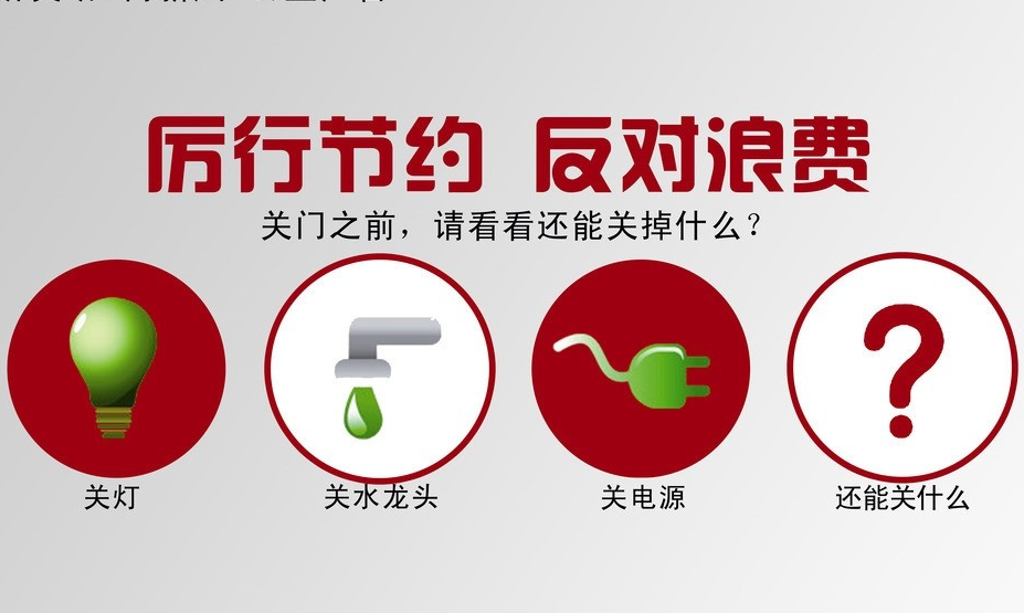 厲行節(jié)儉，從點(diǎn)滴做起
