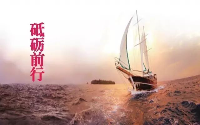 砥礪前行，我們一直在路上