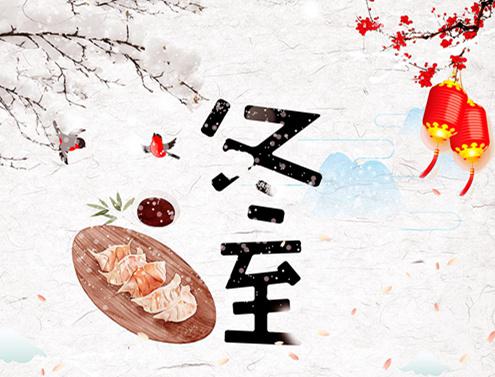 不懼冬至，當(dāng)團(tuán)圓
