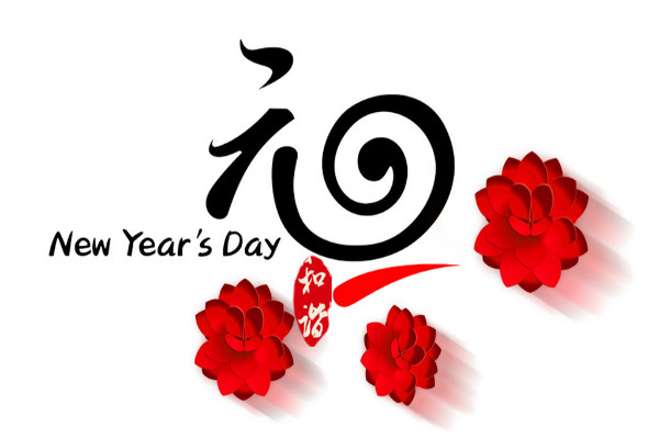 回顧以往，展望未來，共迎元旦