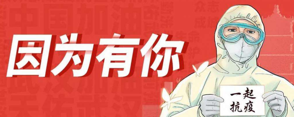 人民戰(zhàn)“疫”，沖鋒向前