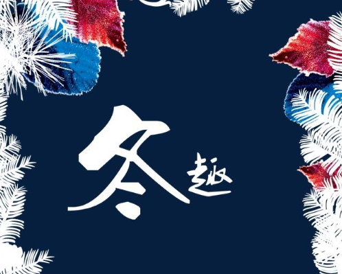 兒時冬趣