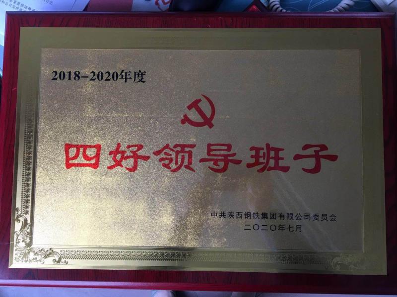 【先進(jìn)典型】握牢方向盤，樹立風(fēng)向標(biāo)，鍛造更加堅(jiān)強(qiáng)的領(lǐng)導(dǎo)班子—記陜鋼集團(tuán)“四好”領(lǐng)導(dǎo)班子